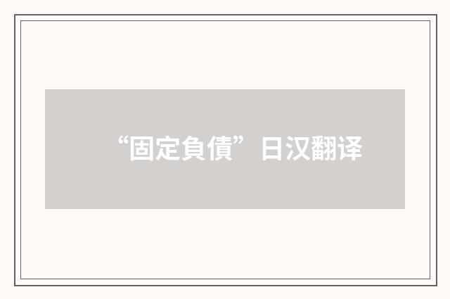 “固定負債”日汉翻译