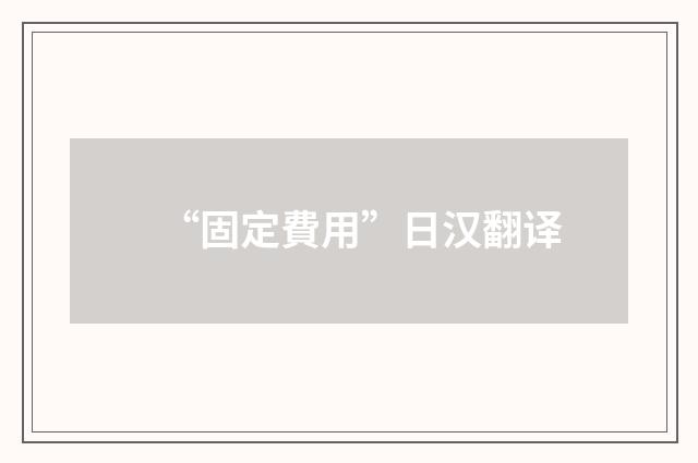 “固定費用”日汉翻译