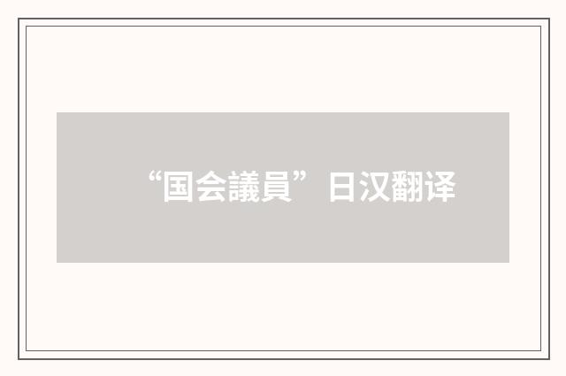 “国会議員”日汉翻译