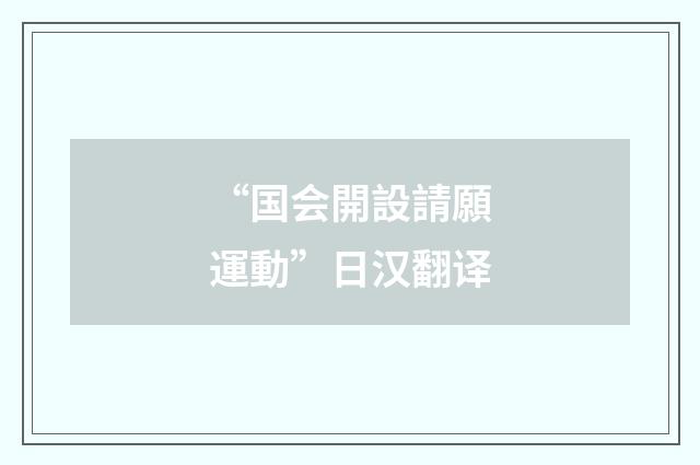 “国会開設請願運動”日汉翻译