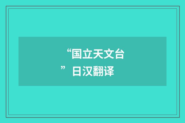 “国立天文台”日汉翻译