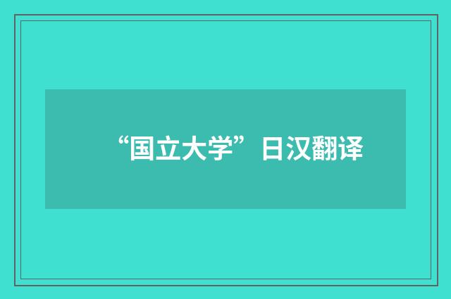 “国立大学”日汉翻译