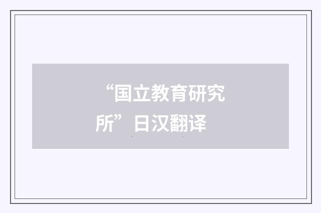 “国立教育研究所”日汉翻译