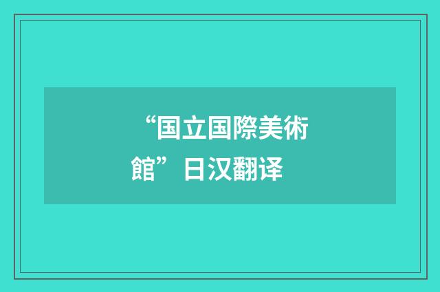 “国立国際美術館”日汉翻译