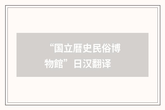 “国立暦史民俗博物館”日汉翻译