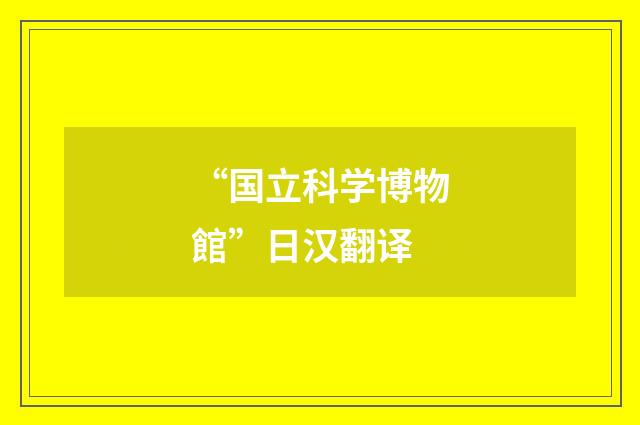 “国立科学博物館”日汉翻译