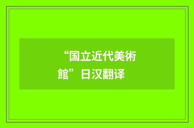 “国立近代美術館”日汉翻译
