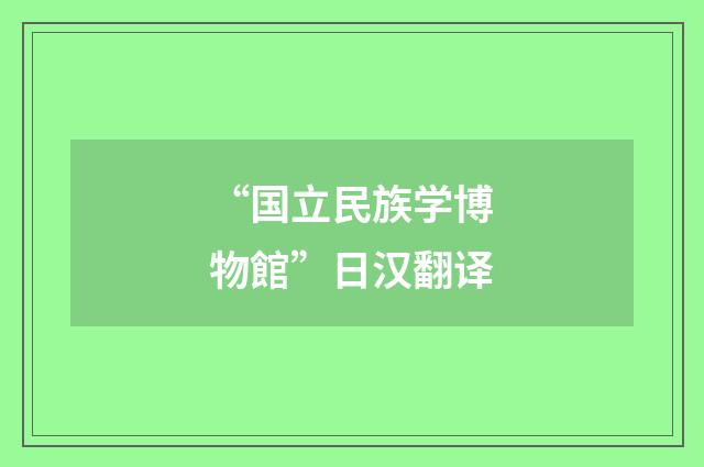 “国立民族学博物館”日汉翻译