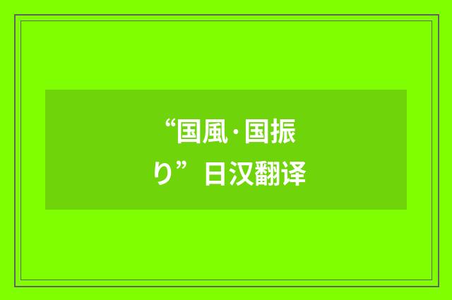 “国風·国振り”日汉翻译