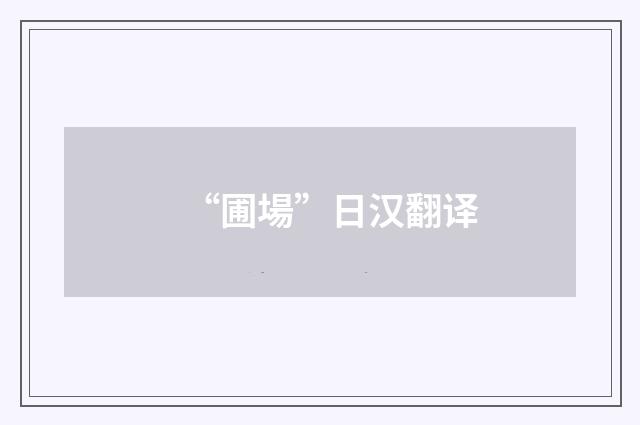“圃場”日汉翻译