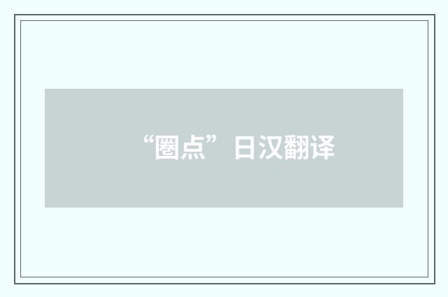 “圏点”日汉翻译