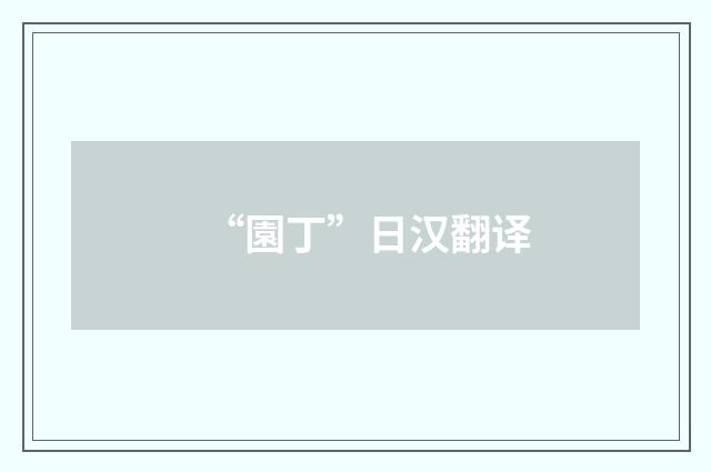 “園丁”日汉翻译