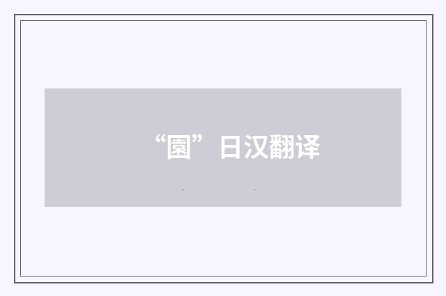 “園”日汉翻译