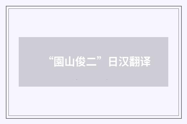 “園山俊二”日汉翻译