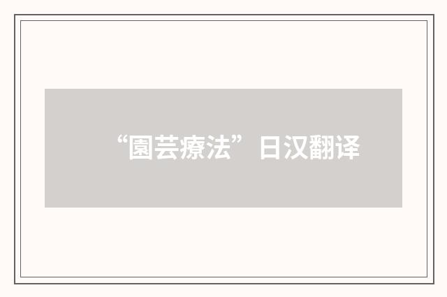 “園芸療法”日汉翻译