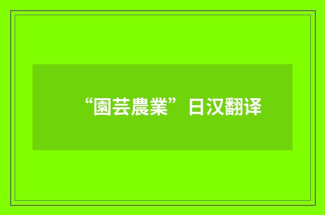 “園芸農業”日汉翻译