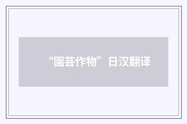 “園芸作物”日汉翻译