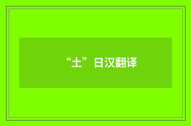 “土”日汉翻译