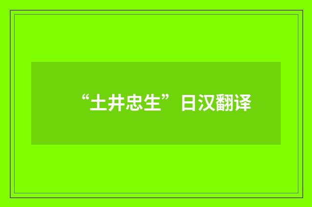 “土井忠生”日汉翻译
