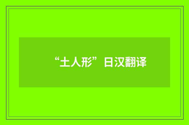 “土人形”日汉翻译