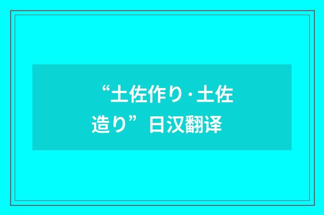 “土佐作り·土佐造り”日汉翻译