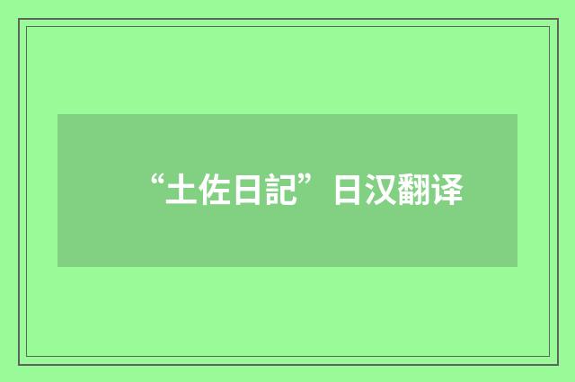 “土佐日記”日汉翻译
