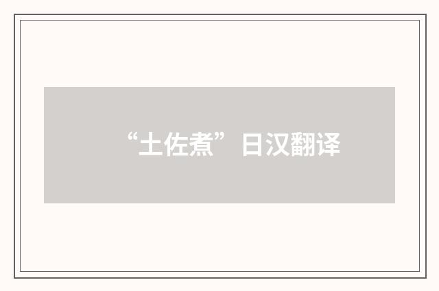 “土佐煮”日汉翻译