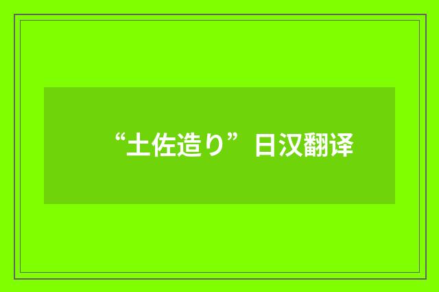 “土佐造り”日汉翻译