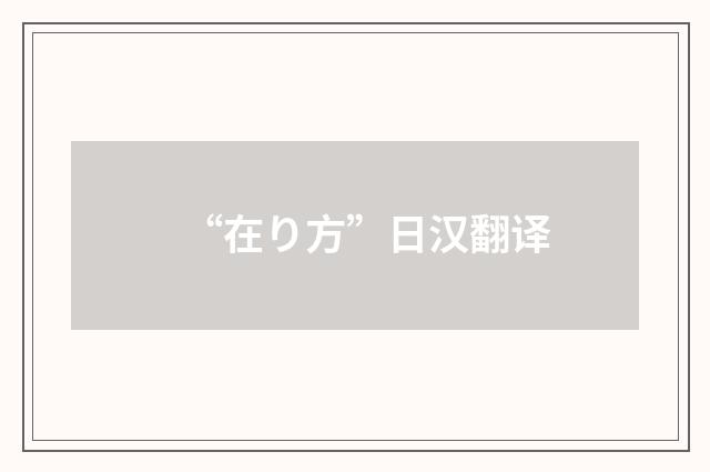 “在り方”日汉翻译