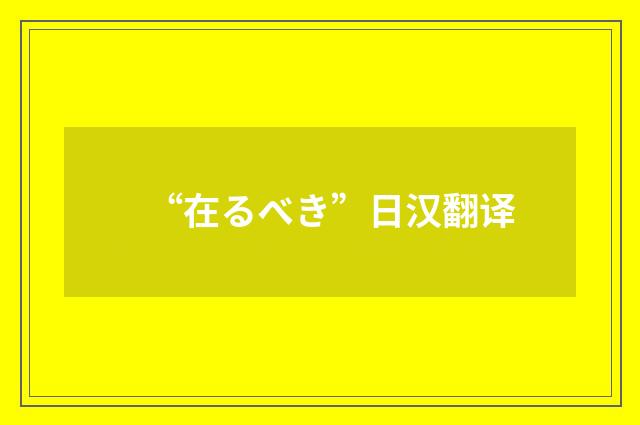 “在るべき”日汉翻译