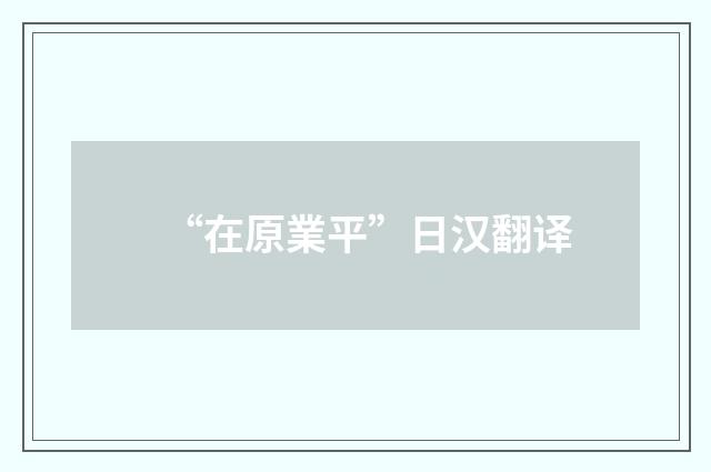 “在原業平”日汉翻译