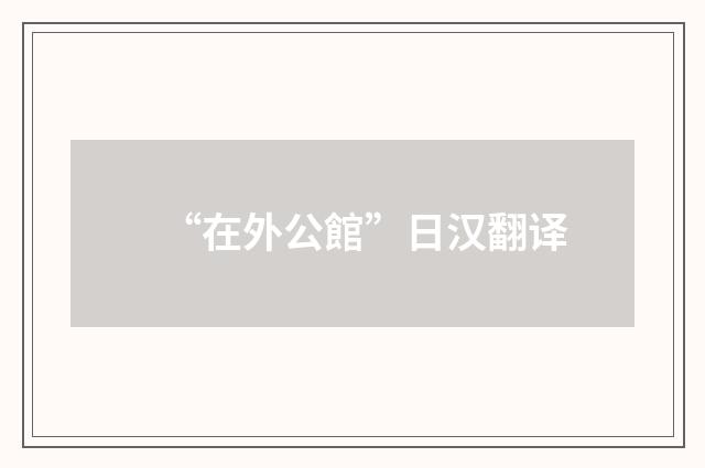“在外公館”日汉翻译