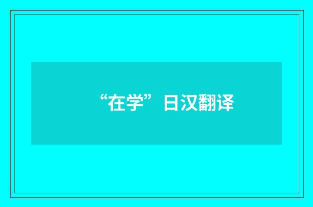 “在学”日汉翻译