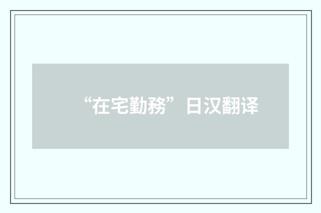 “在宅勤務”日汉翻译