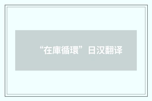 “在庫循環”日汉翻译