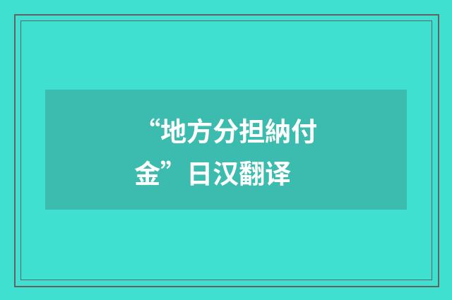 “地方分担納付金”日汉翻译
