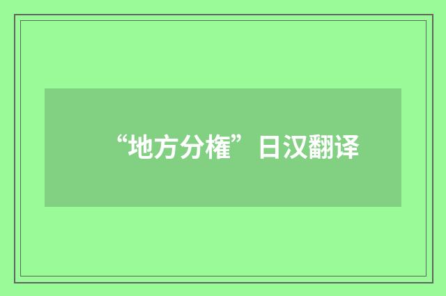 “地方分権”日汉翻译
