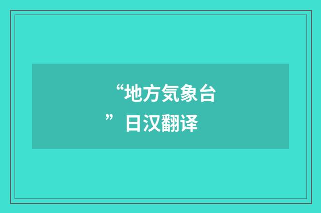 “地方気象台”日汉翻译