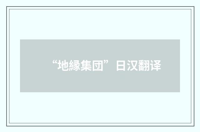 “地縁集団”日汉翻译
