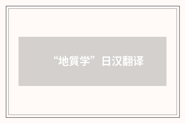 “地質学”日汉翻译