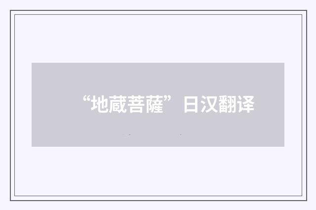 “地蔵菩薩”日汉翻译