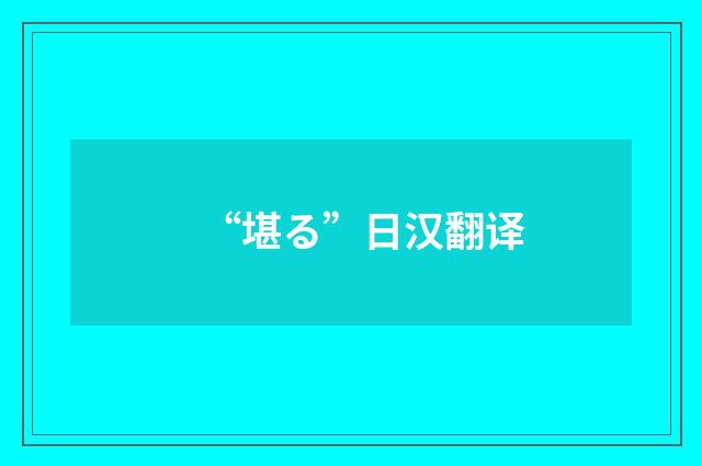 “堪る”日汉翻译