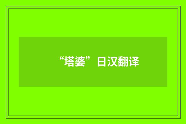 “塔婆”日汉翻译