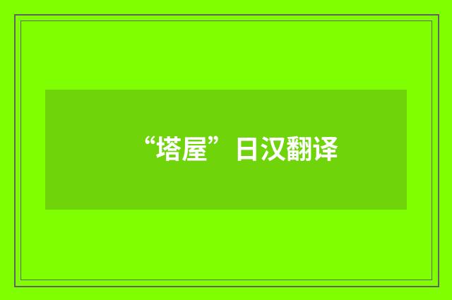 “塔屋”日汉翻译