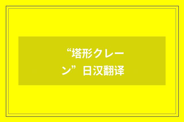 “塔形クレーン”日汉翻译