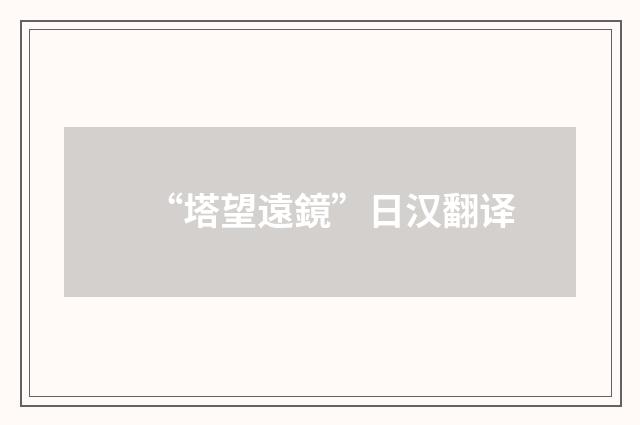 “塔望遠鏡”日汉翻译