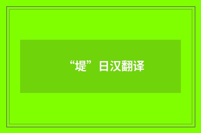 “堤”日汉翻译