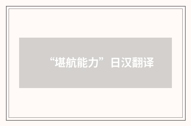 “堪航能力”日汉翻译