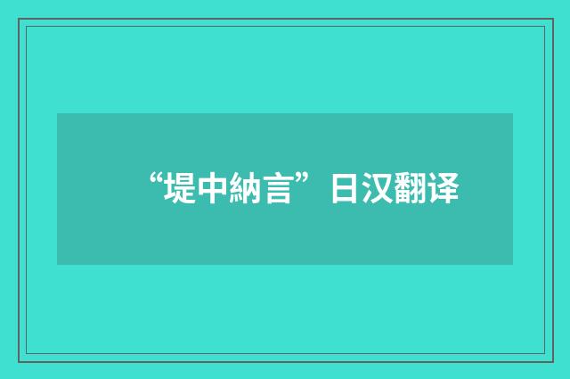 “堤中納言”日汉翻译