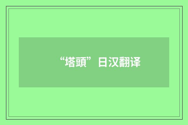“塔頭”日汉翻译